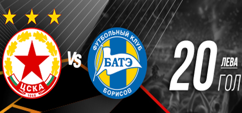 Бонус : 20лв за всеки гол на ЦСКА срещу Бате Борисов !!!