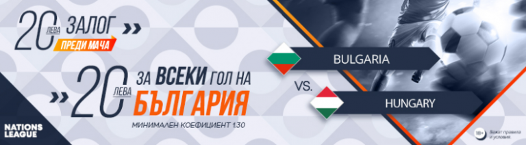 Бонус: 20 лв за всеки гол на България !!!