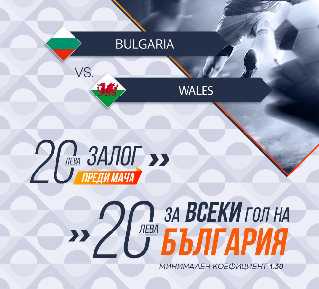 Бонус : 20 лв на гол за България в мача им с Уелс