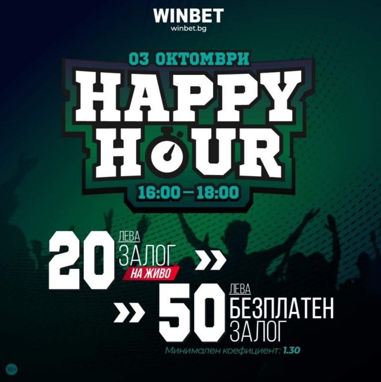 Бонус:Happy hour от 16:00 до 18:00 на 03 октомври!