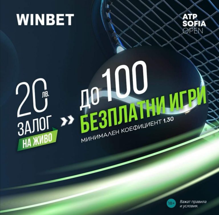 Бонус : Безплатни игри всеки ден от София Оупън !!!