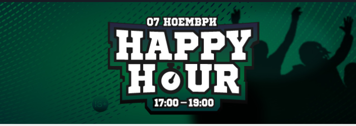 Happy Hour в УинБет утре ви дава 20лв безплатен залог !!!