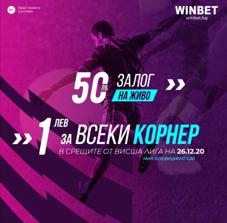 Бонус : 1 лв за всеки корнер от Висшата лига на 26.12 !!!
