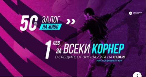 Бонус : 1лв за всеки корнер от двата мача във Висшата лига на 01.01.21