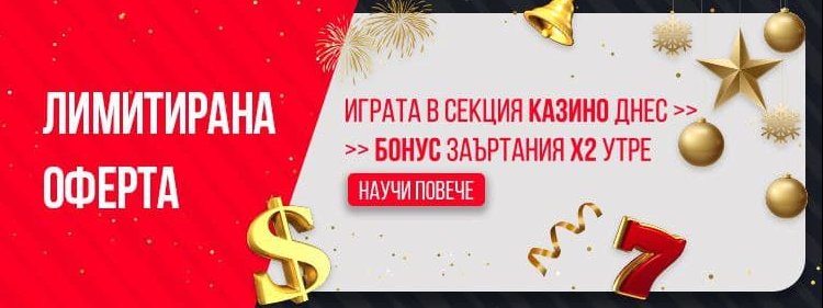Безплатни врътки Х 2