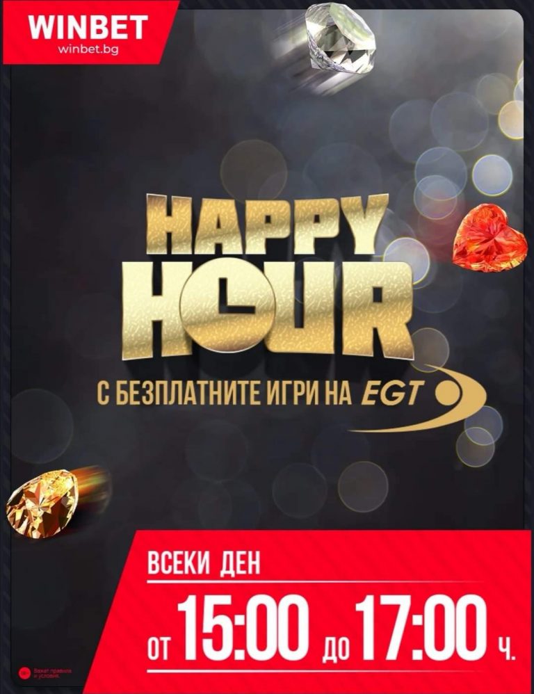 Бонус : HAPPY HOUR EGT