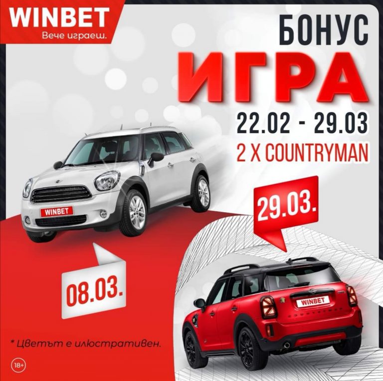 Бонус игра за лека кола !!!