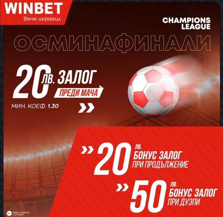 Бонус До 50 лв За Шампионска Лига !