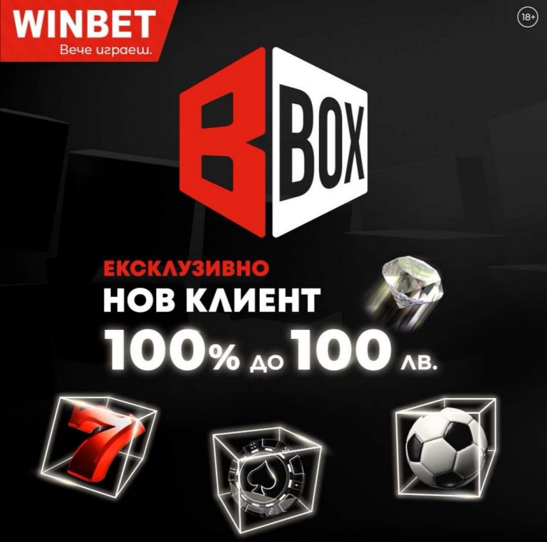 BONUS BOX Нов Клиент