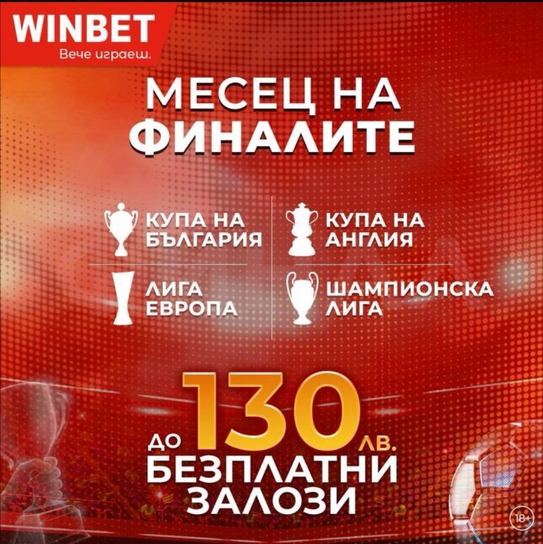 Бонус до 130 лв за финалите през месец Май