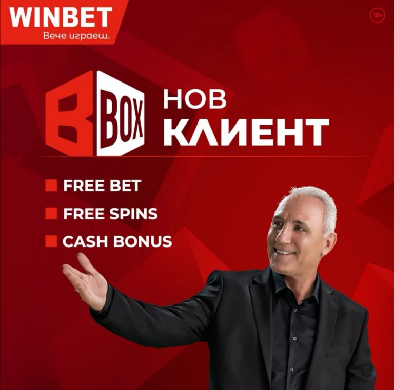 Bonus Box Нов Клиент