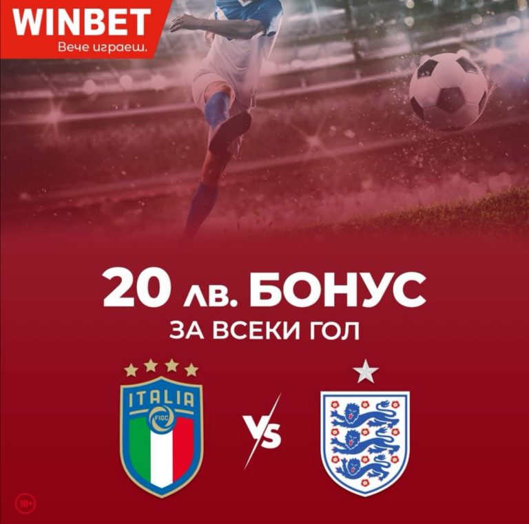 Бонус : 20 лв За Всеки Гол Във Финала