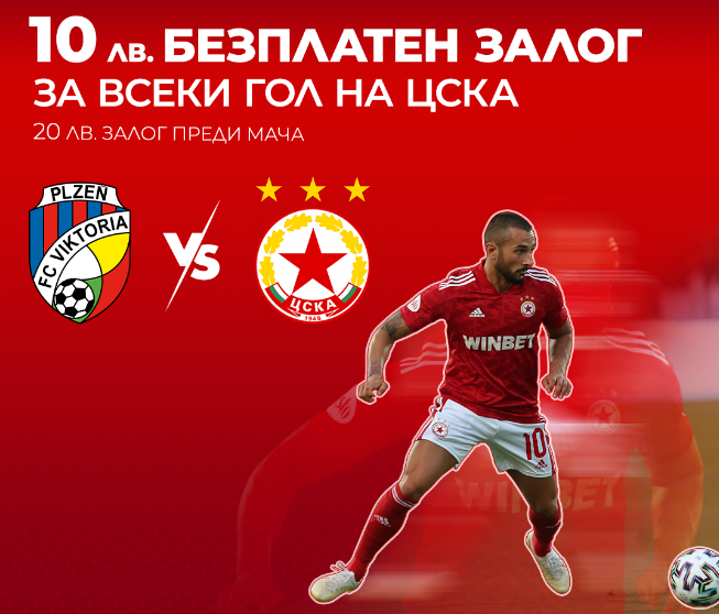 Бонус : 10 лв за всеки гол на ЦСКА !
