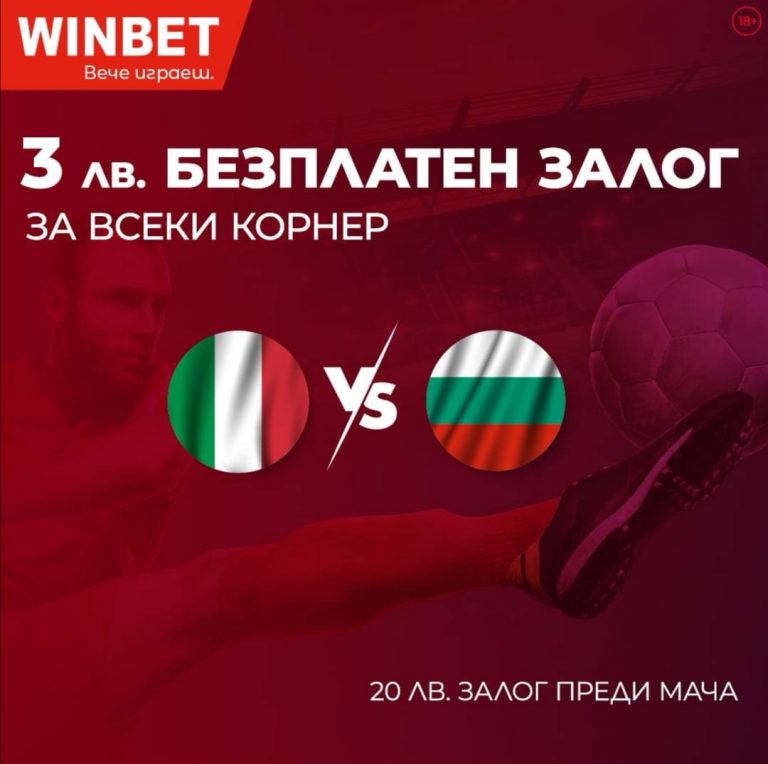Топ Бонус : По 3 лв За Всеки Корнер