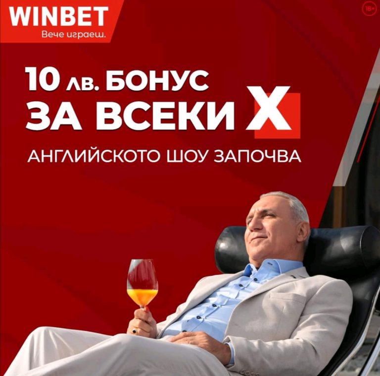 Бонус : 10 Лв За Всеки Х От Висшата Лига