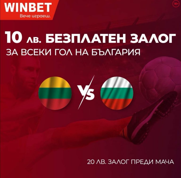 Бонус : 10 лв За Всеки Гол На България !