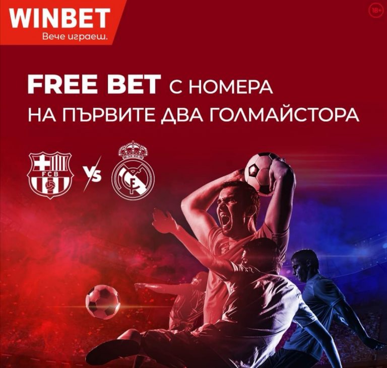 Любопитен Бонус За Ел Класико !