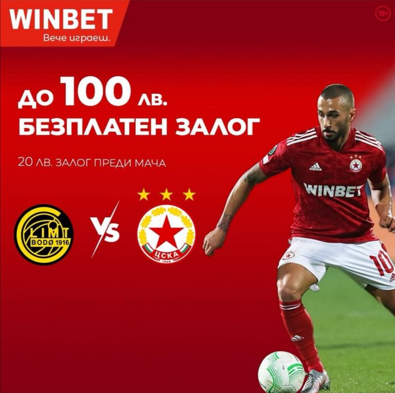 Бонус до 100 лв за Бодьо Глимт – ЦСКА !