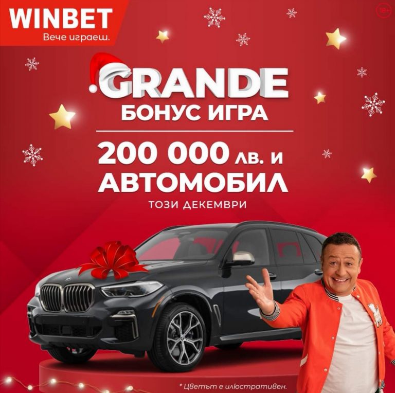 Голямата Бонус Игра на Winbet за Декември !