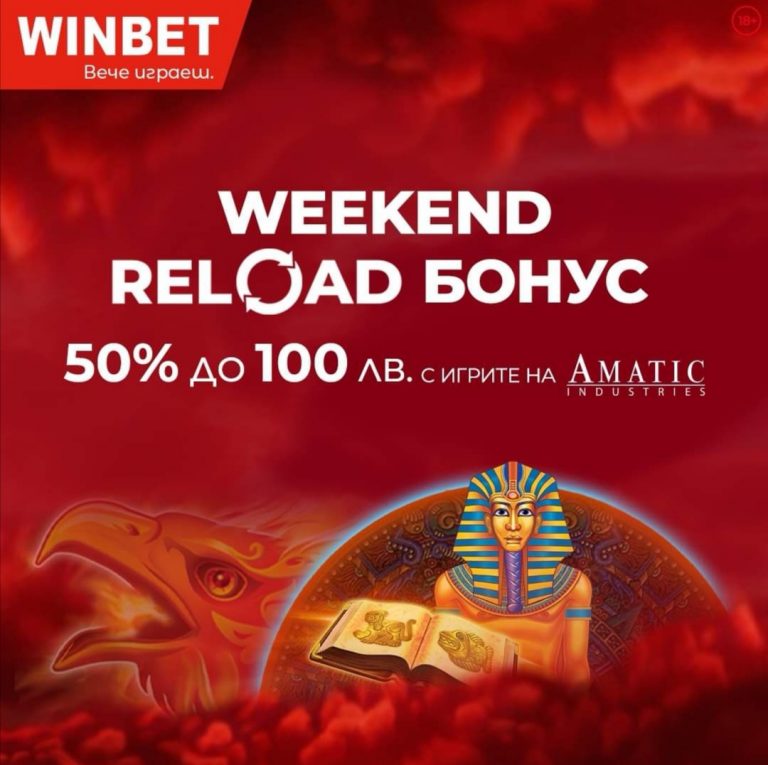 Презареждащ Уикенд Бонус !