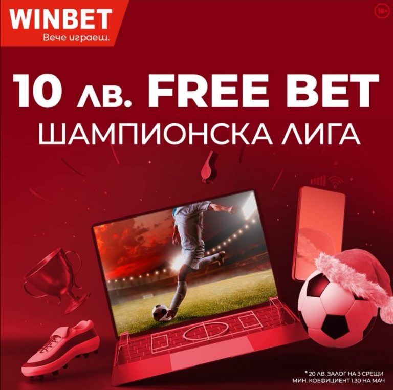 Бонус : 10 лв за Шампионска лига !