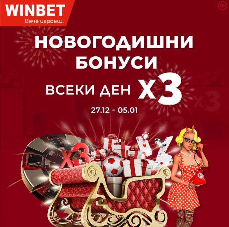 Новогодишни Бонуси