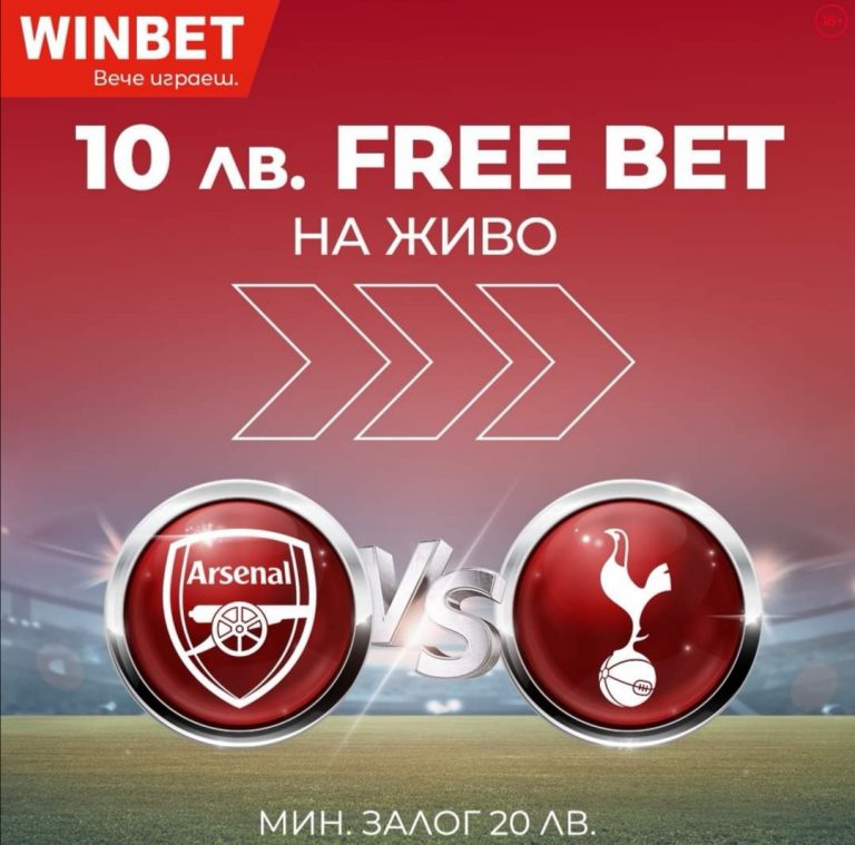 Бонус 10 лв безплатен залог за Арсенал – Тотнъм !