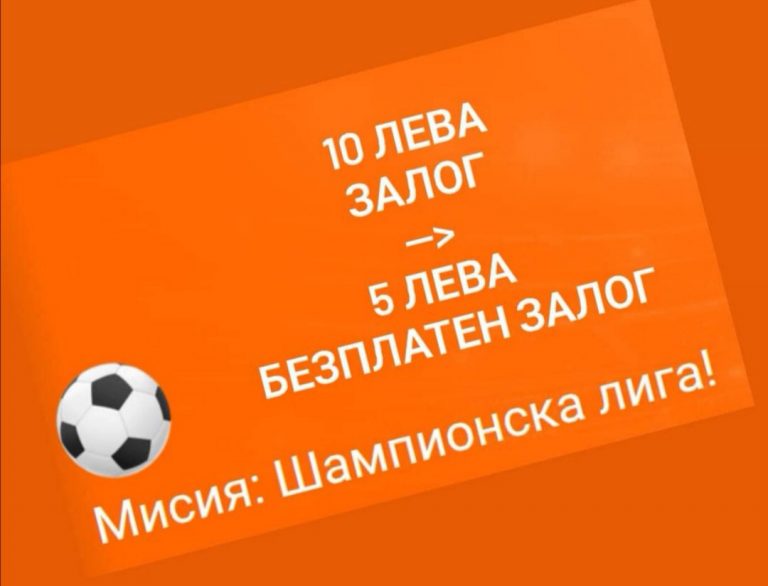 5 лв безплатен залог за срещите от Шампионска лига !