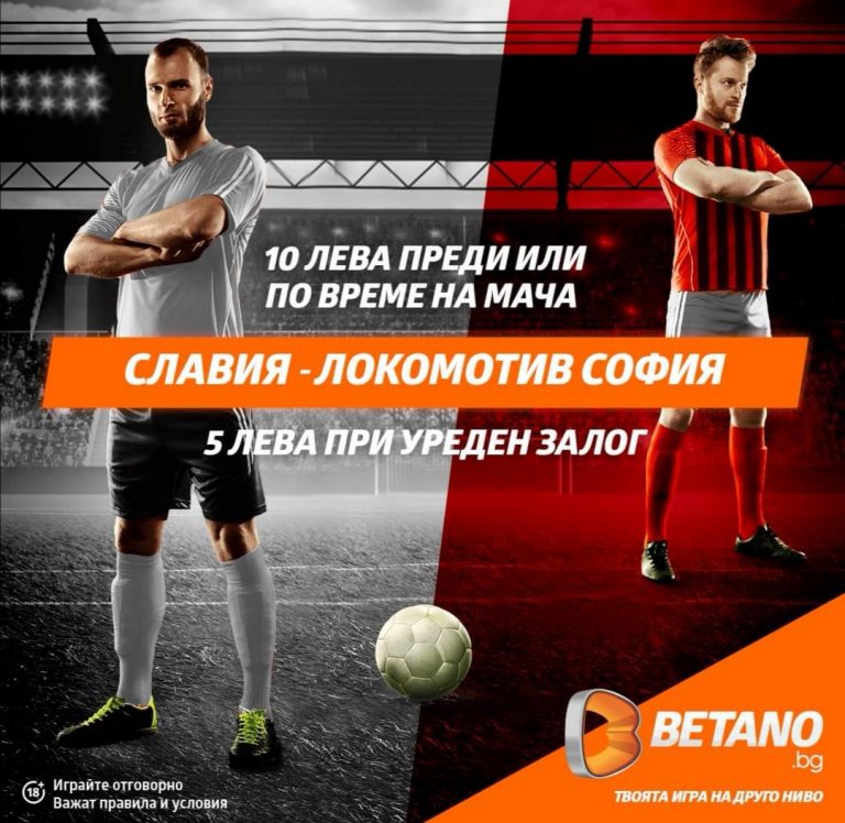 Бонус 5 лв за мача Славия – Локо Сф !