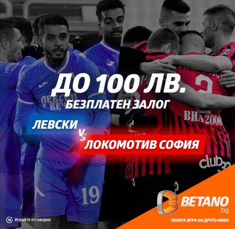 Бонус до 100 лв безплатен залог за Левски – Локомотив Сф !