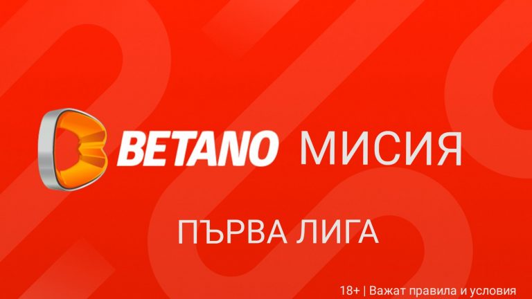 До 50 лв Безрисков Залог за мачовете от Първа лига !
