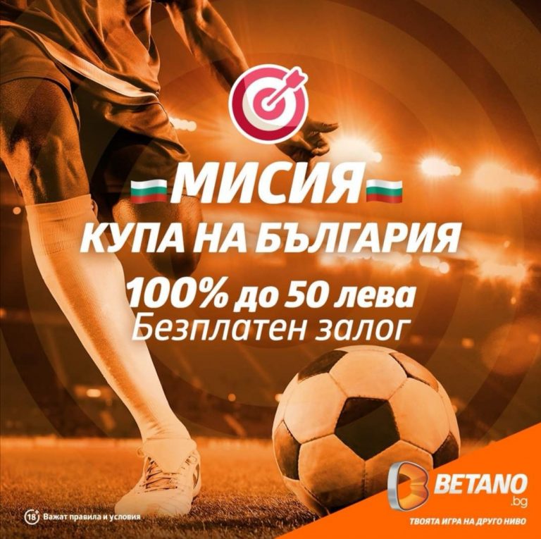 До 50 лв Безрисков залог за Първа Лига !