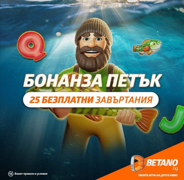 Всеки Петък 25 Безплатни Врътки !