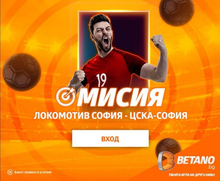 Безплатен Залог 10 лв за Локо Сф – ЦСКА Сф !