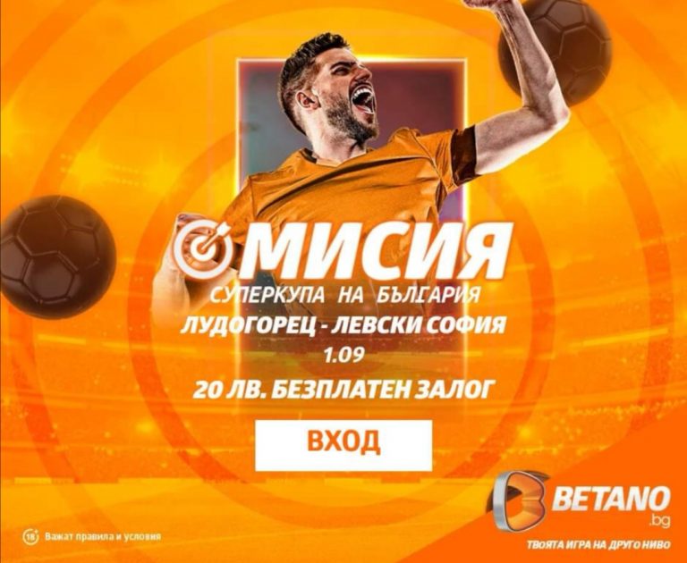 20 лв Безрисков залог за Суперкупата на България !