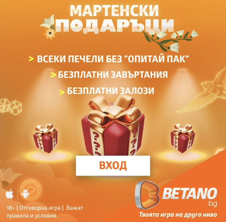 Всеки ден получаваш подарък от Бетано !