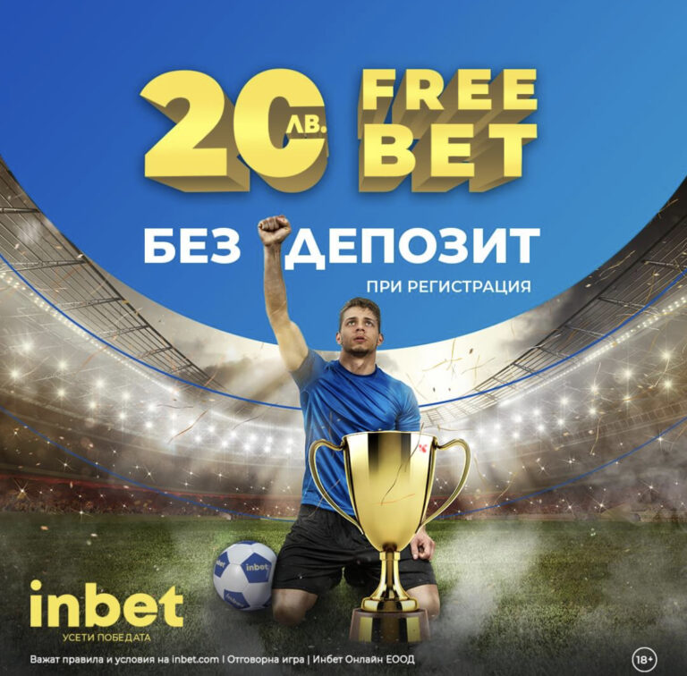 20 лв Бонус Без Депозит !!!