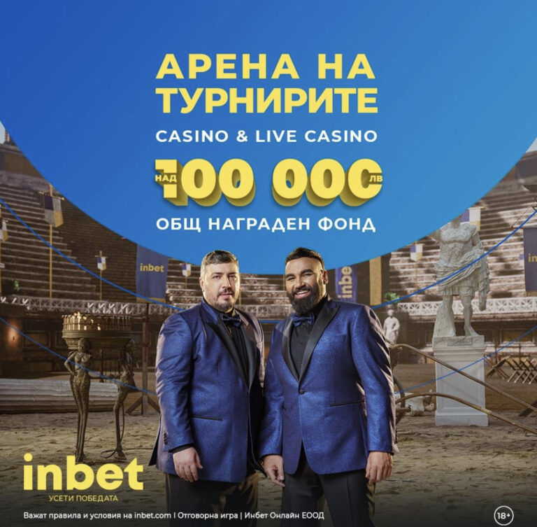 Арена на турнирите в Инбет през месец май !