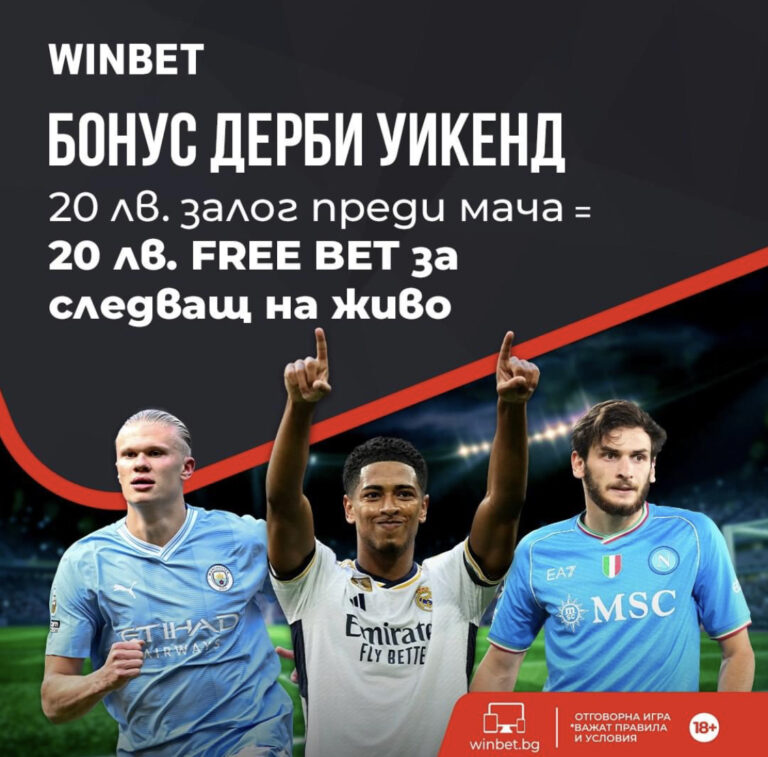 Дерби Бонус Уикенд в Winbet !
