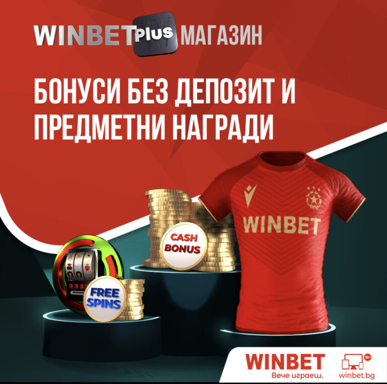 Winbet Plus ! Бонуси без Депозит или предметни награди !