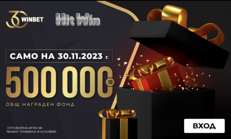 Winbet раздава 500 000 лв за своя 30 годишен юбилей !