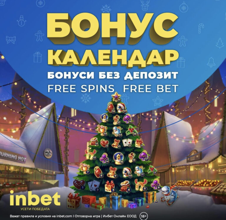 Бонуси Без Депозит през целия месец Декември в Inbet !