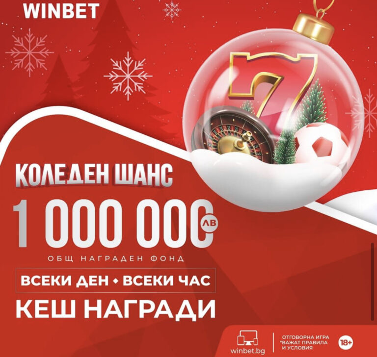 Коледен Шанс в Winbet !