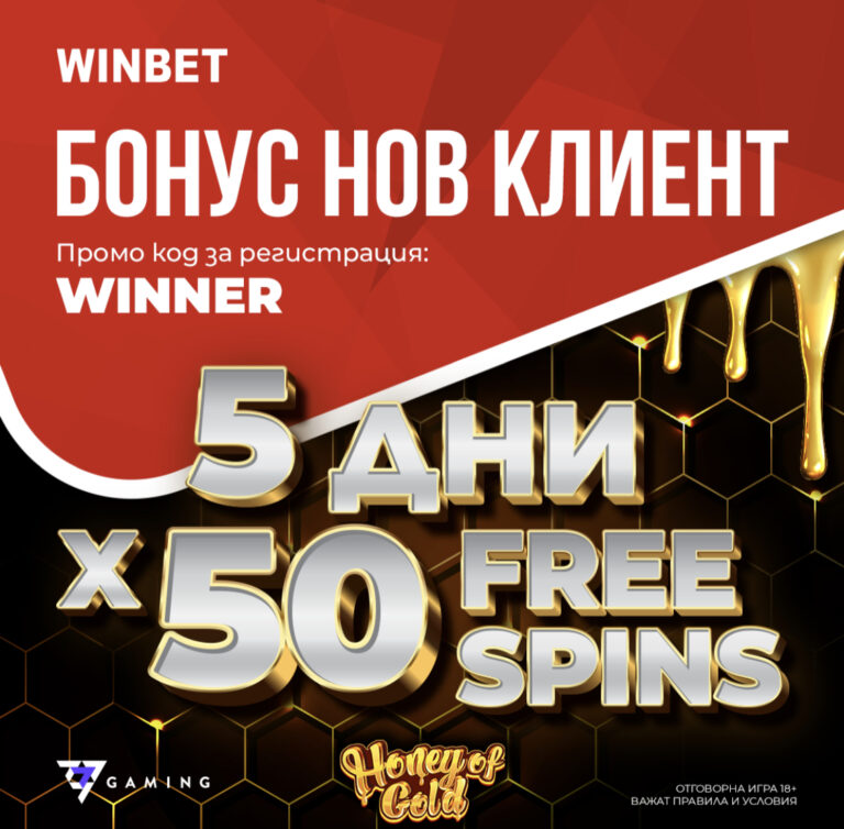 Топ Бонус : 5 дни поред по 50 Безплатни Врътки в Winbet !