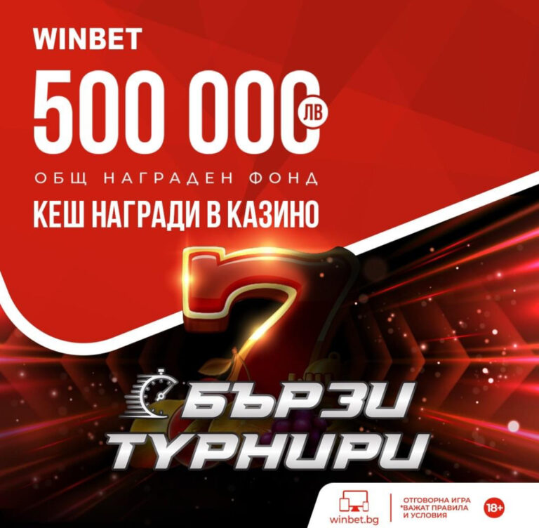 Половин милион лева награден фонд в бързите турнири на Winbet през февруари !