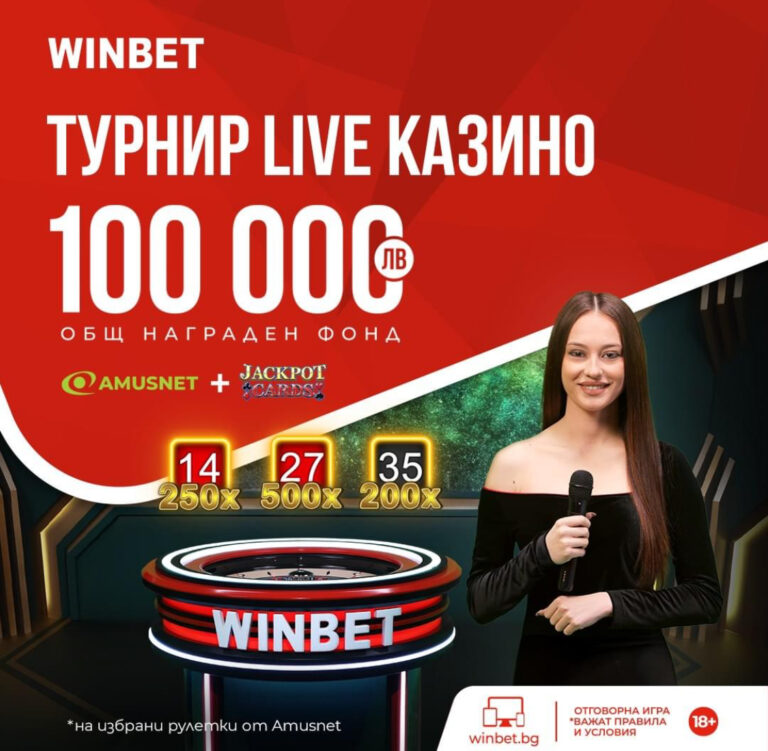 Live Казино турнир с рулетките на Amusnet в Winbet и общ награден фонд от 100 бона !