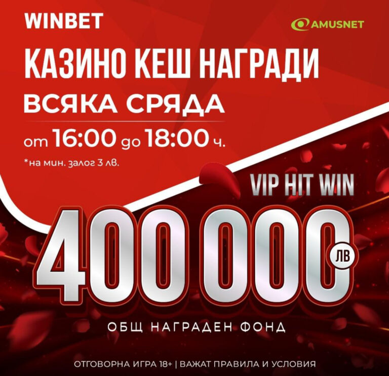 Всяка сряда се раздават 400 000 КЕШ награди в Уинбет !