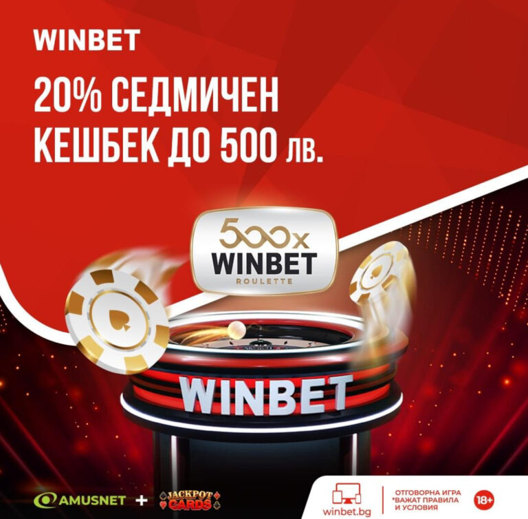 20% Седмичен Кешбек до 500 лв. на Winbet 500x Roulette