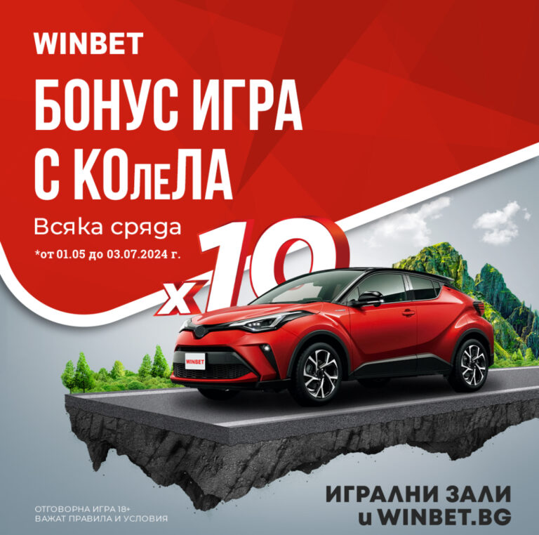 Цели 10 автомобила и много парични награди от Winbet в Бонус игра с КОлеЛА !