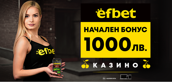 Бонус 1000 лв от Efbet,за нов клиент